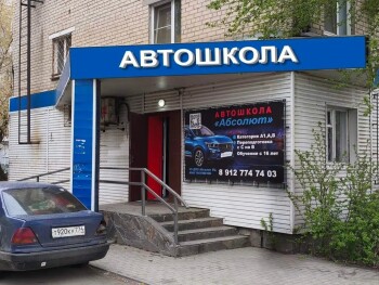 Автошкола Абсолют - изображение 1
